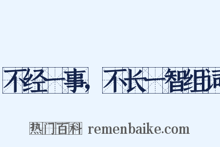 不经一事，不长一智组词是什么意思的图片